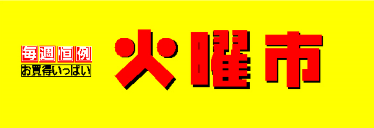 火曜市は衣料品もお買い得!